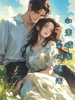 逐渐适应农村的日子